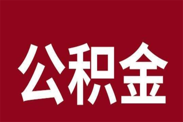 承德公积金离职怎么领取（公积金离职提取流程）