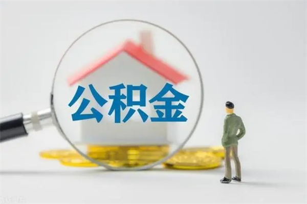 承德辞职后能取公积金吗（辞职后能取住房公积金吗）