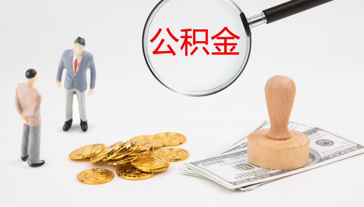 承德公积金怎么取（怎么取用公积金）