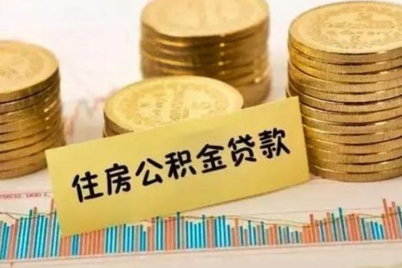 承德公积金没辞职怎么取出来（公积金没有离职怎么取）