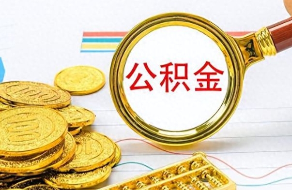 承德公积金如何全部取出（公积金如何全部取完）