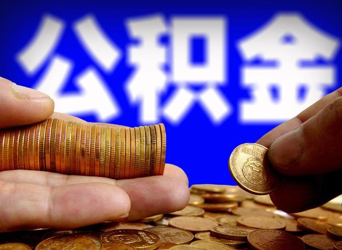 承德离职期间提公积金（离职后提公积金需要什么手续）